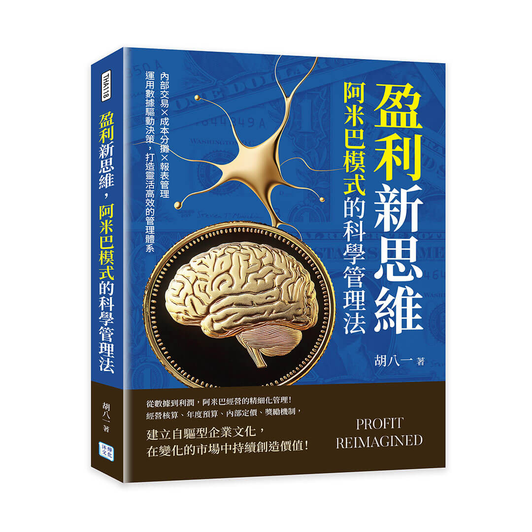 盈利新思維, 阿米巴模式的科學管理法: 內部交易×成本分攤×報表管理……運用數據驅動決策, 打造靈活高效的管理體系