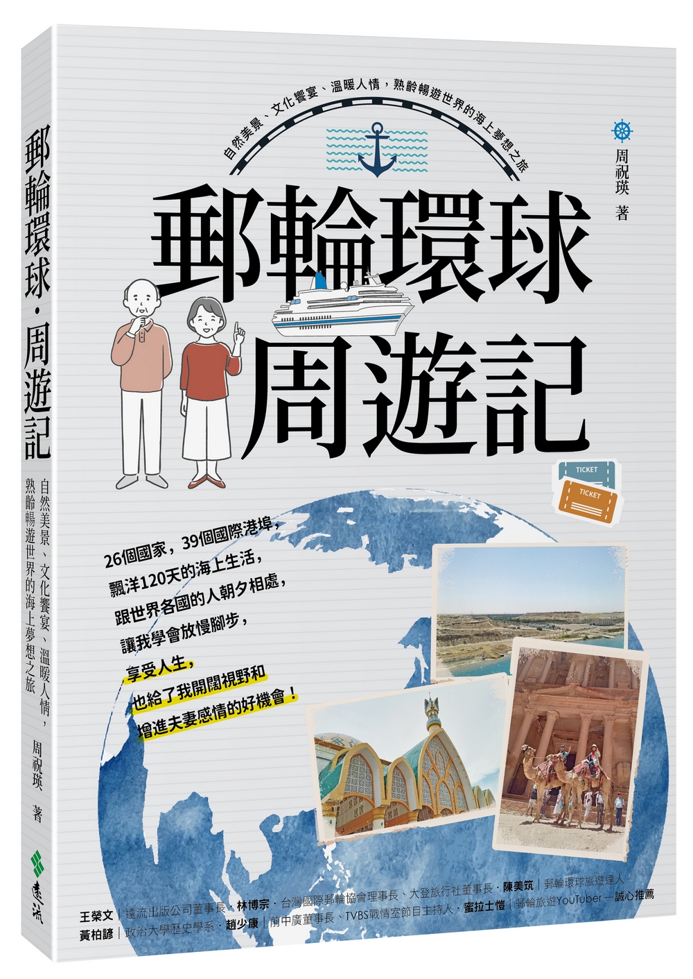 郵輪環球．周遊記: 自然美景、文化饗宴、溫暖人情, 熟齡暢遊世界的海上夢想之旅