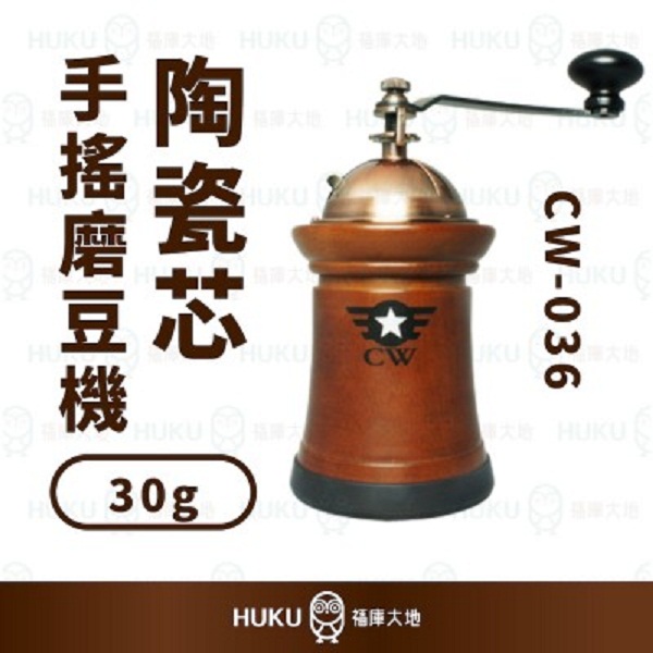 【CW】哈利歐 CW-036陶瓷芯磨豆機