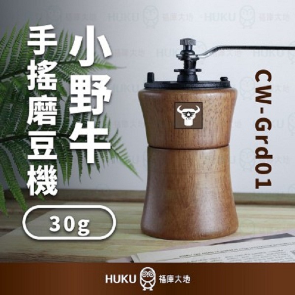 【CW】哈利歐 小野牛鑄鐵手搖磨豆機(30g)