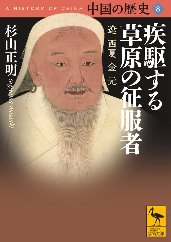 中国の歴史 8: 疾駆する草原の征服者 遼 西夏 金 元 (文庫)