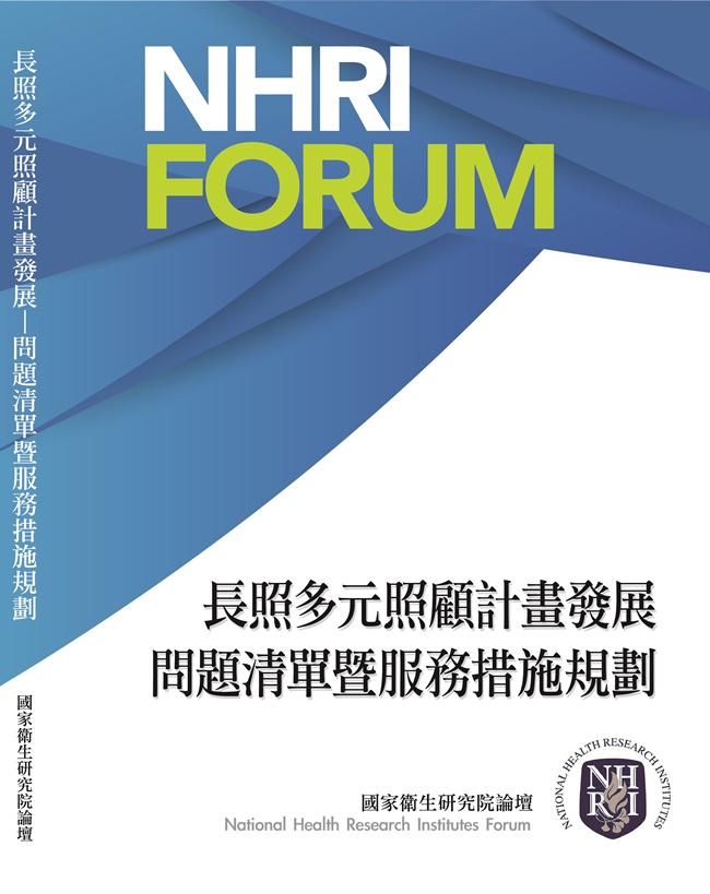 長照多元照顧計畫發展: 問題清單暨服務措施規劃