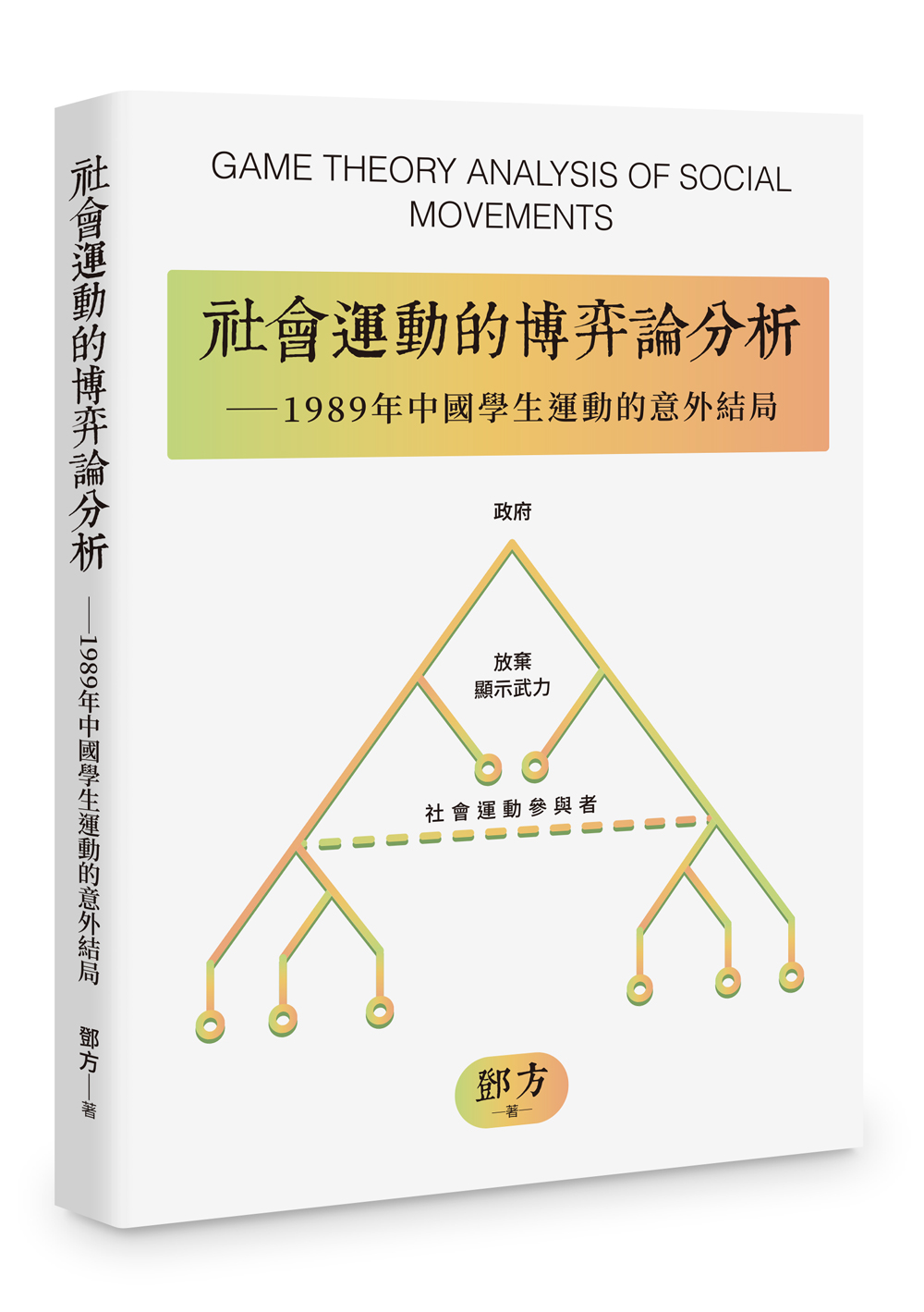 社會運動的博弈論分析: 1989年中國學生運動的意外結局| 誠品線上
