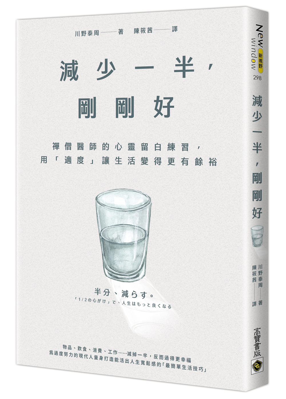 減少一半, 剛剛好: 禪僧醫師的心靈留白練習, 用適度讓生活變得更有餘裕