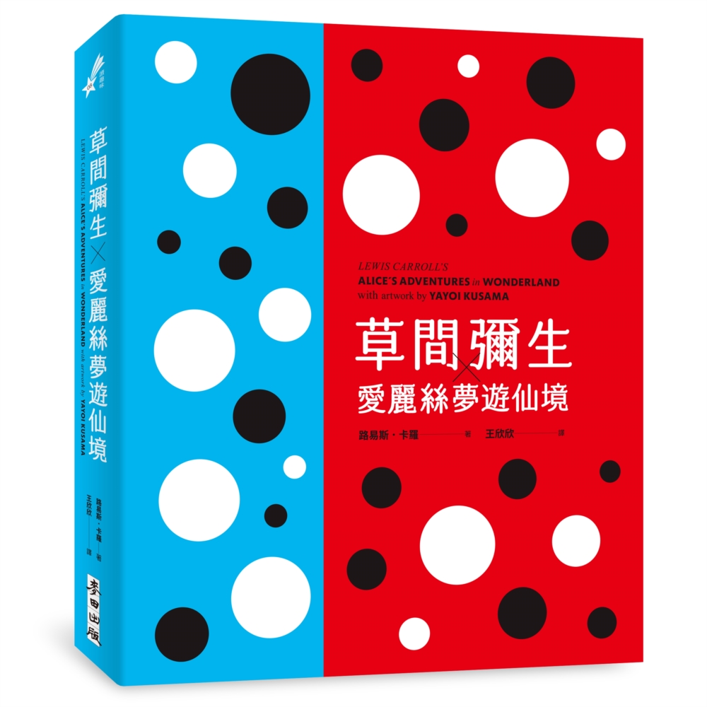 草間彌生X愛麗絲夢遊仙境 (草間彌生指定原書封設計復刻新版)