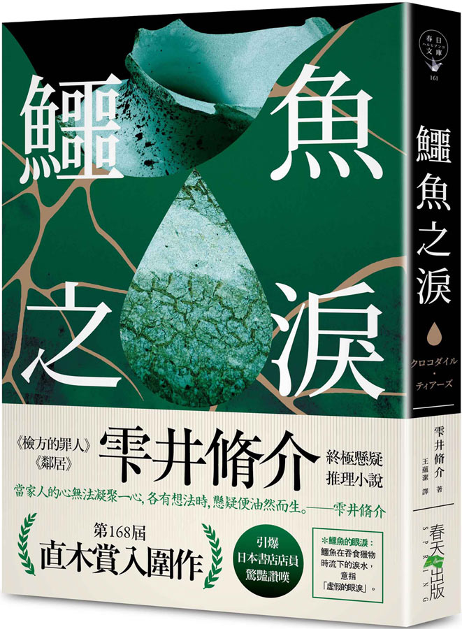 鱷魚之淚