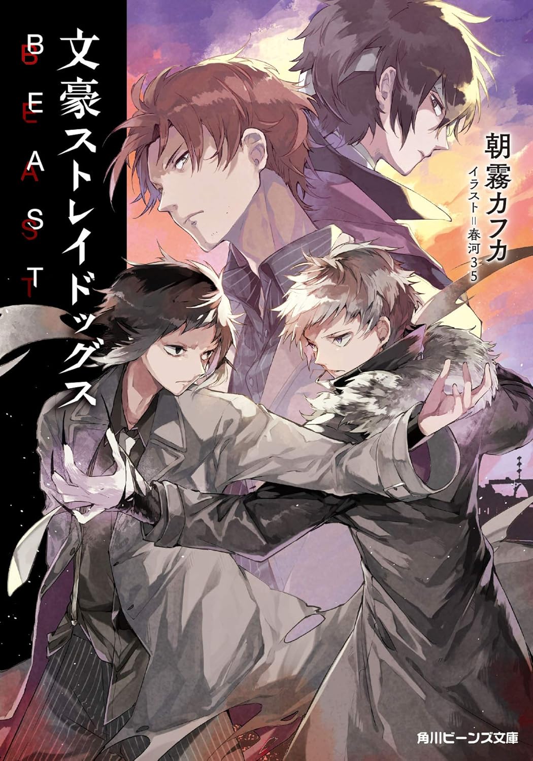 文豪ストレイドッグスBEAST (文庫)
