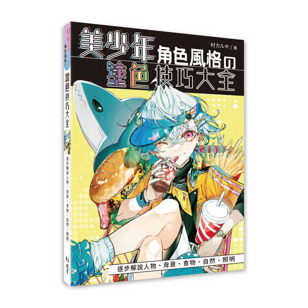 美少年角色風格?塗色技巧大全