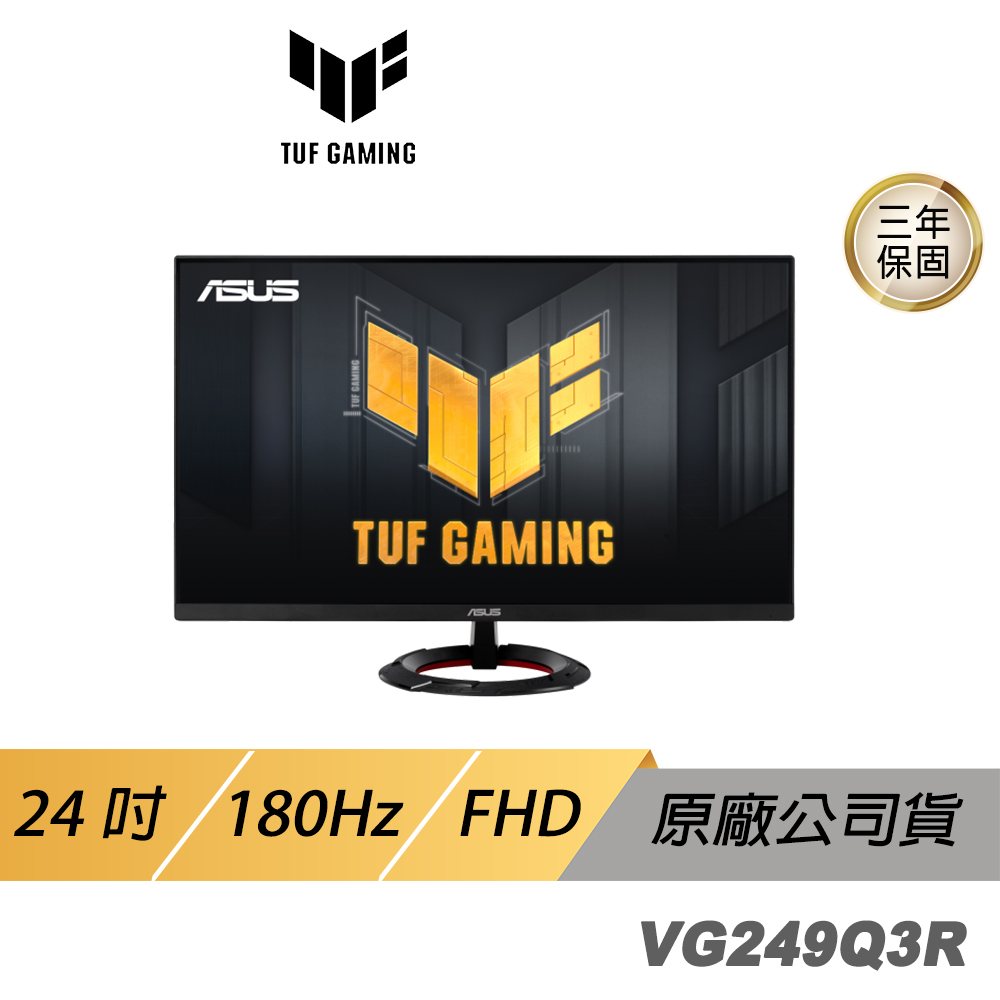 ASUS 華碩 TUF Gaming VG249Q3R 電競螢幕 24吋 180Hz IPS FHD 1ms 電腦螢幕 遊戲螢幕 液晶螢幕