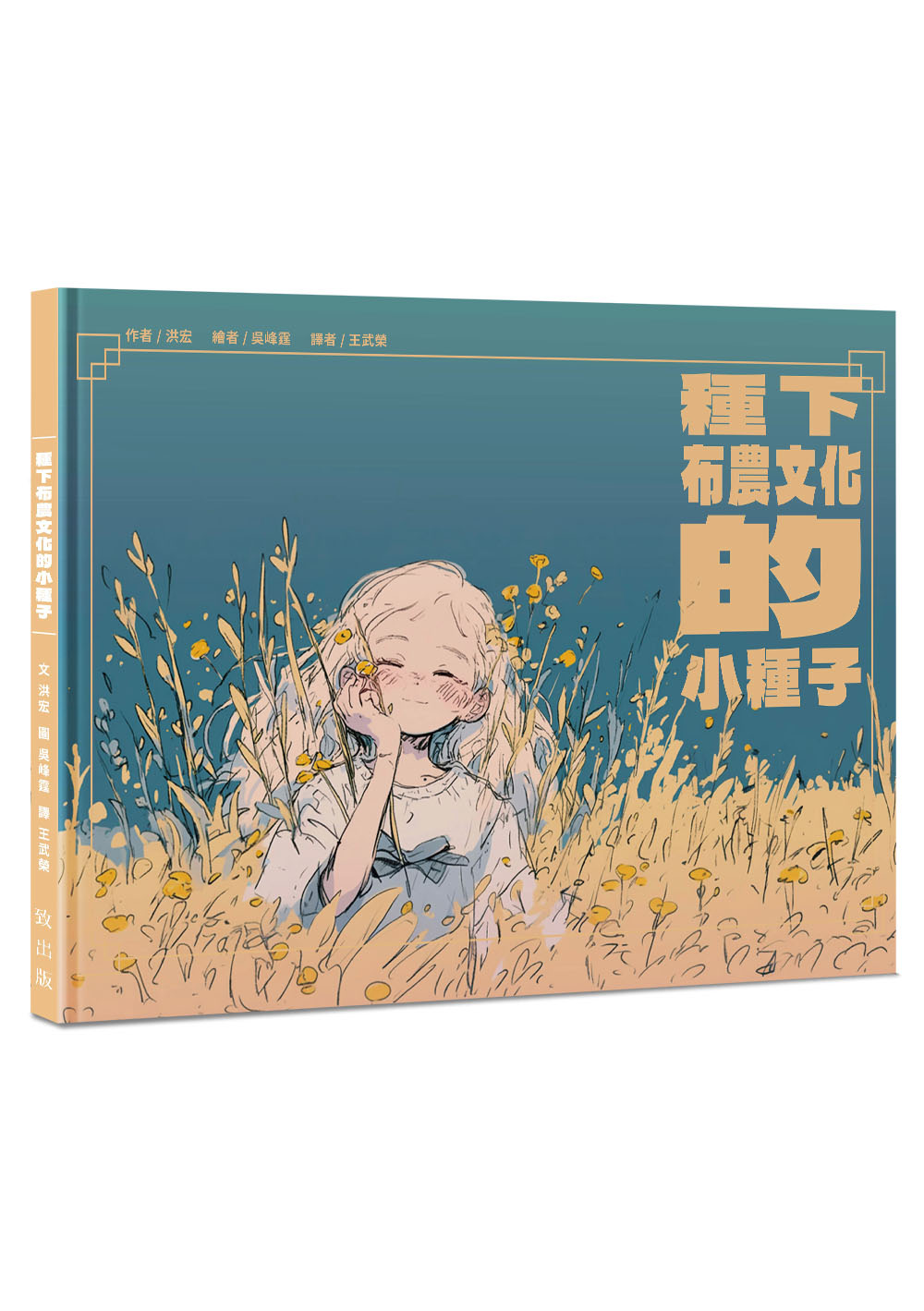 種下布農文化的小種子