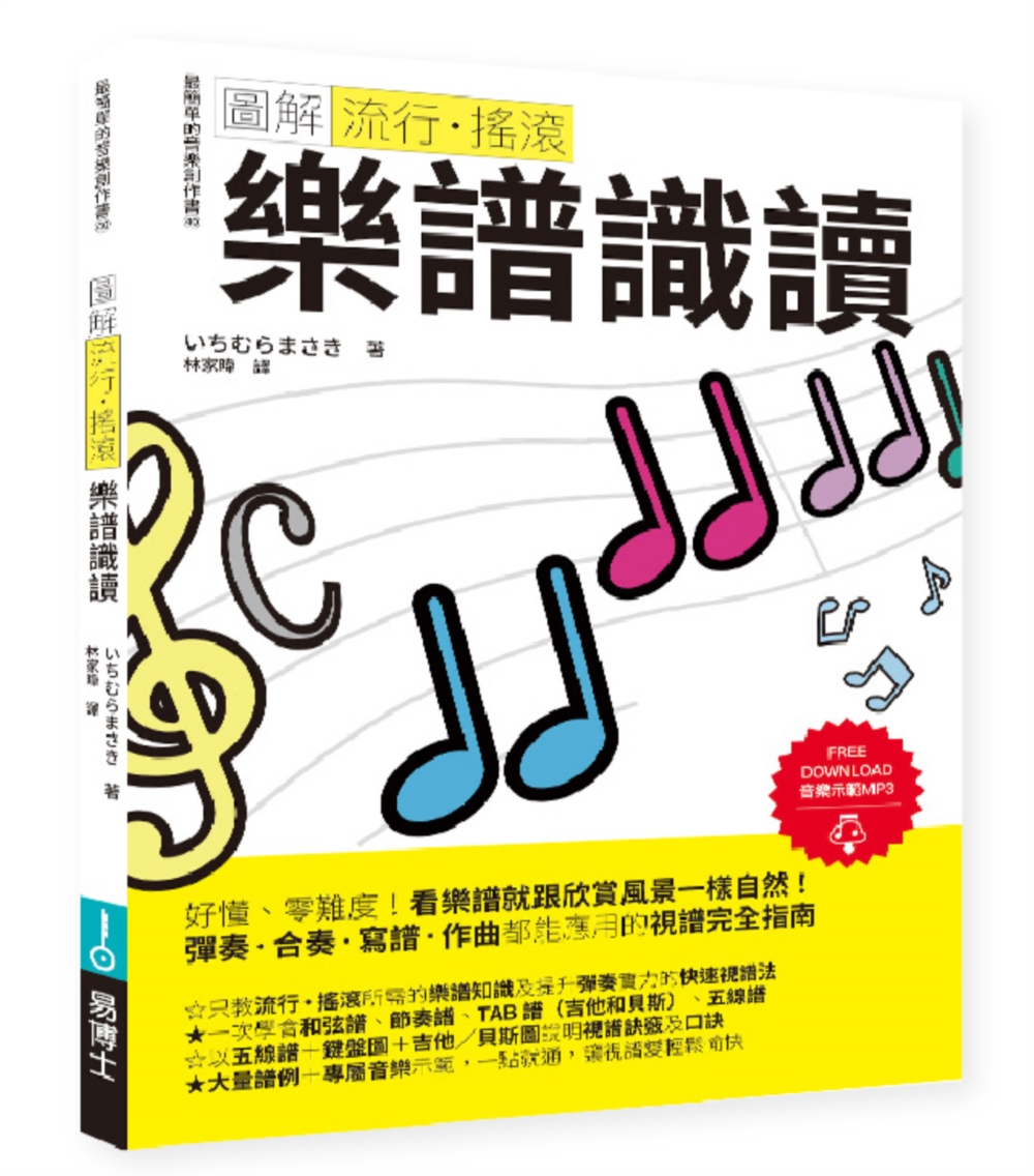 圖解流行．搖滾樂譜識讀