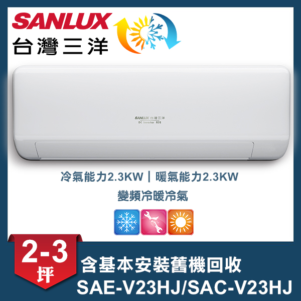 【SANLUX 台灣三洋】 速捷淨系列2-3坪變頻冷暖分離式冷氣 (SAE-V23HJ/SAC-V23HJ)