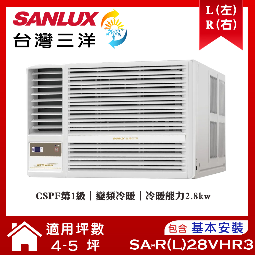 【SANLUX 台灣三洋】 4-5坪變頻R32冷暖窗型冷氣 (SA-L28VHR3/SA-R28VHR3)/ 左吹