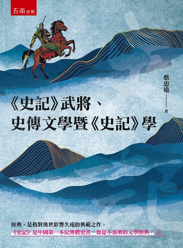 史記武將、史傳文學暨史記學