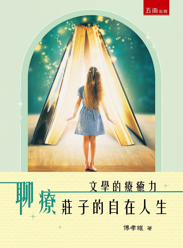 文學的療癒力: 聊療莊子的自在人生