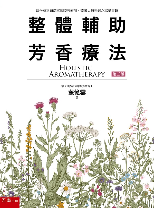 整體輔助芳香療法 (第3版)