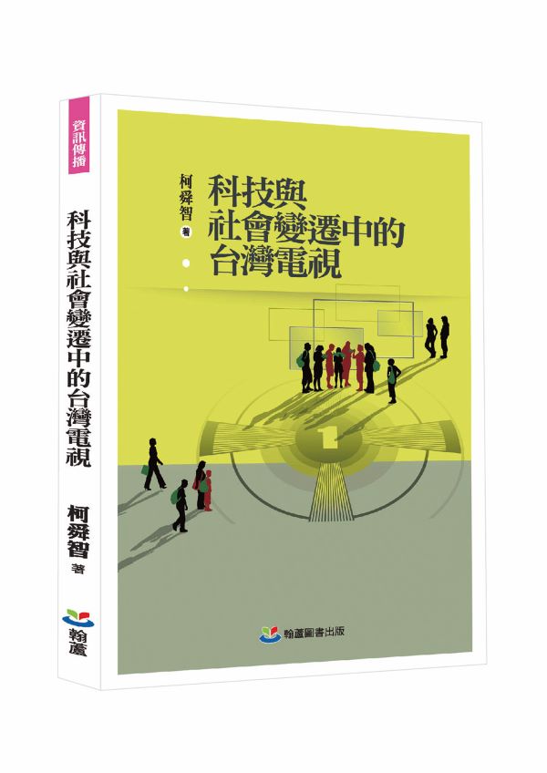 科技與社會變遷中的台灣電視