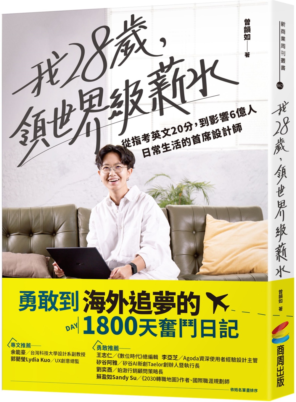 我28歲, 領世界級薪水: 從指考英文20分, 到影響6億人日常生活的首席設計師