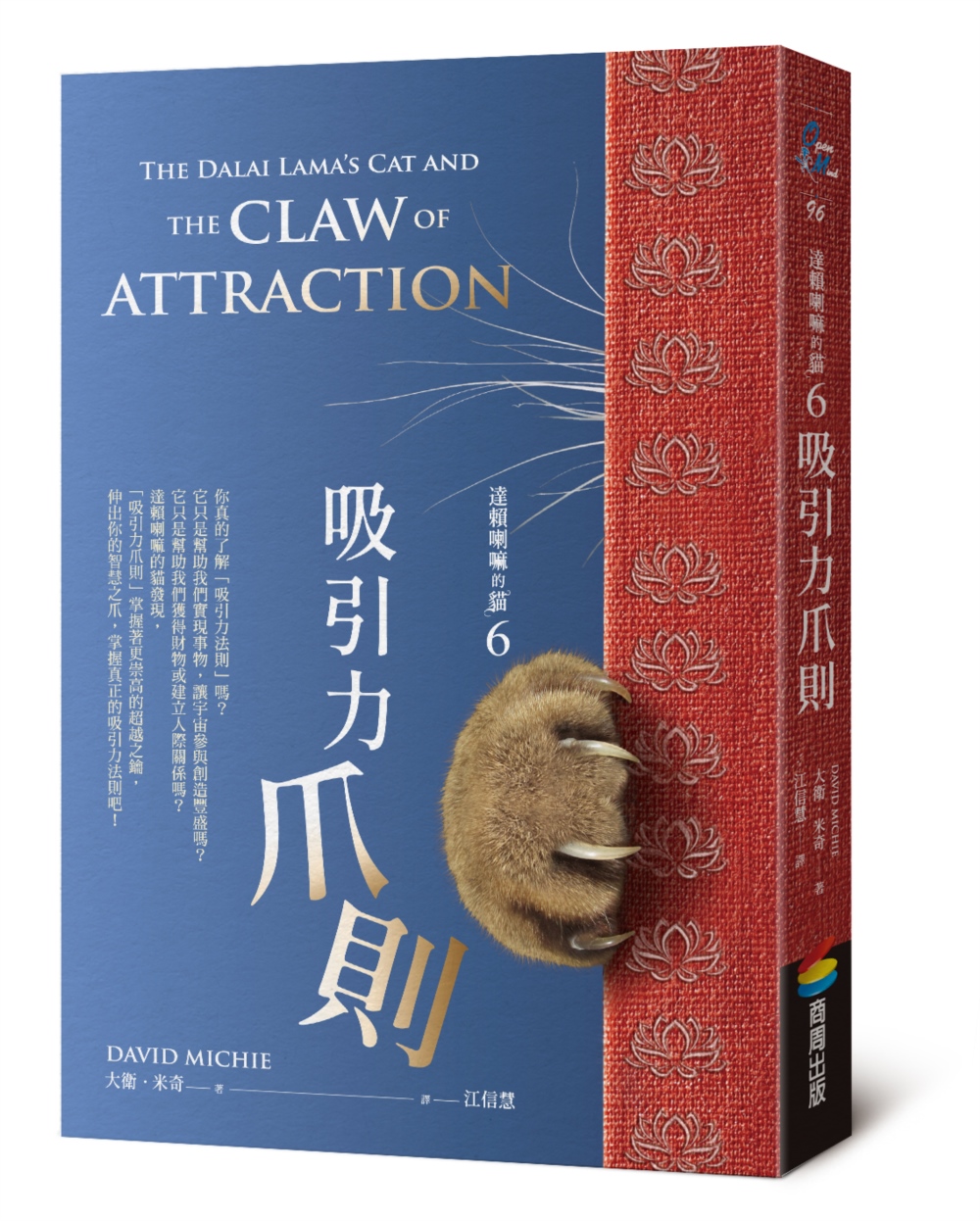 達賴喇嘛的貓 6: 吸引力爪則