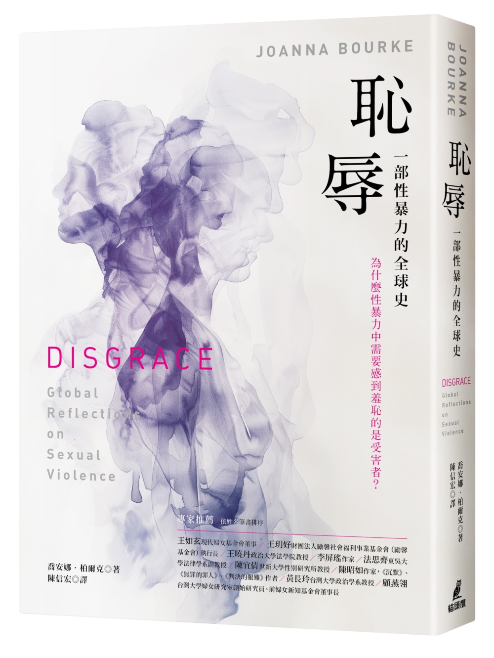 恥辱: 一部性暴力的全球史