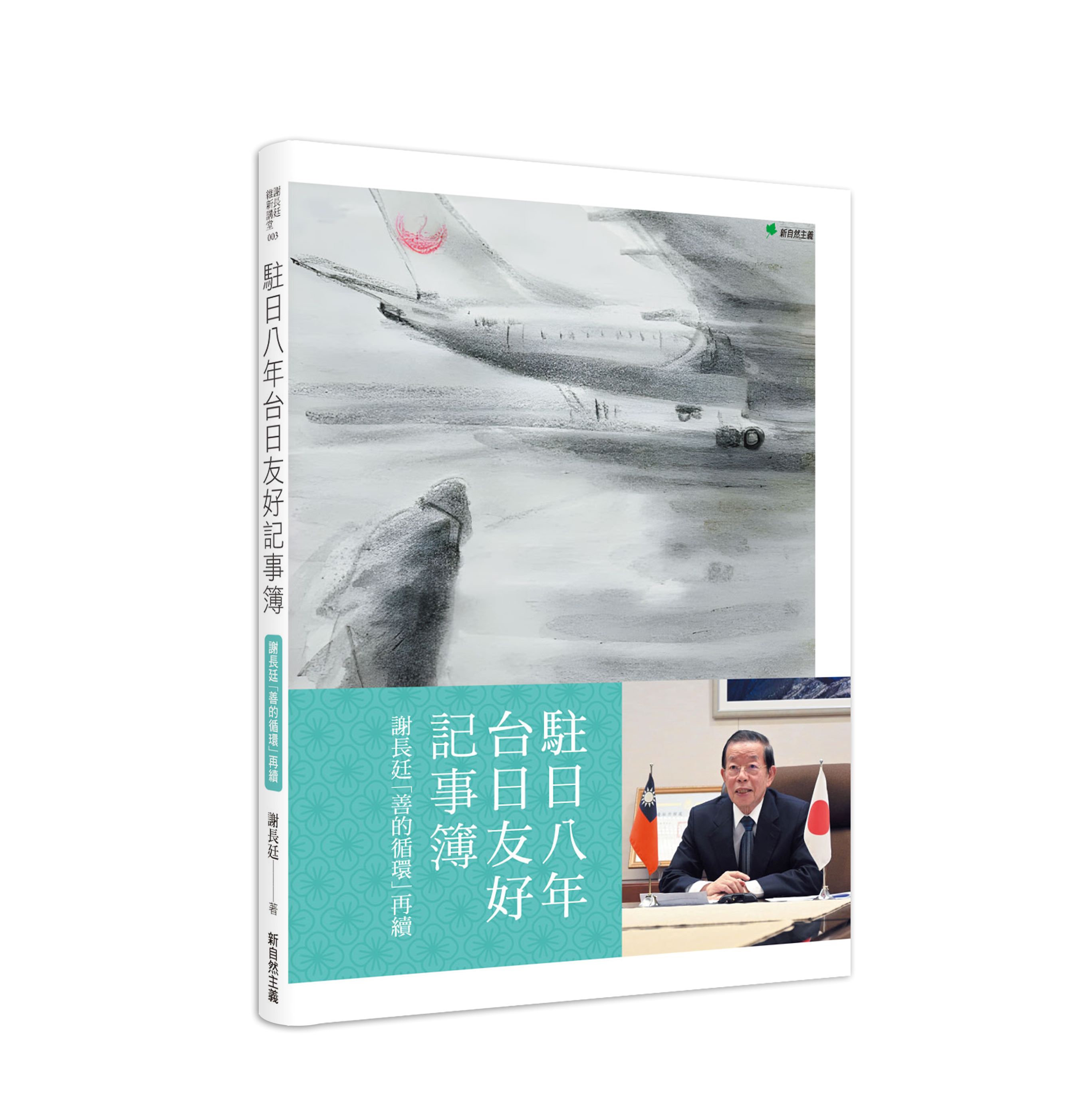 駐日八年台日友好記事簿: 謝長廷善的循環再續