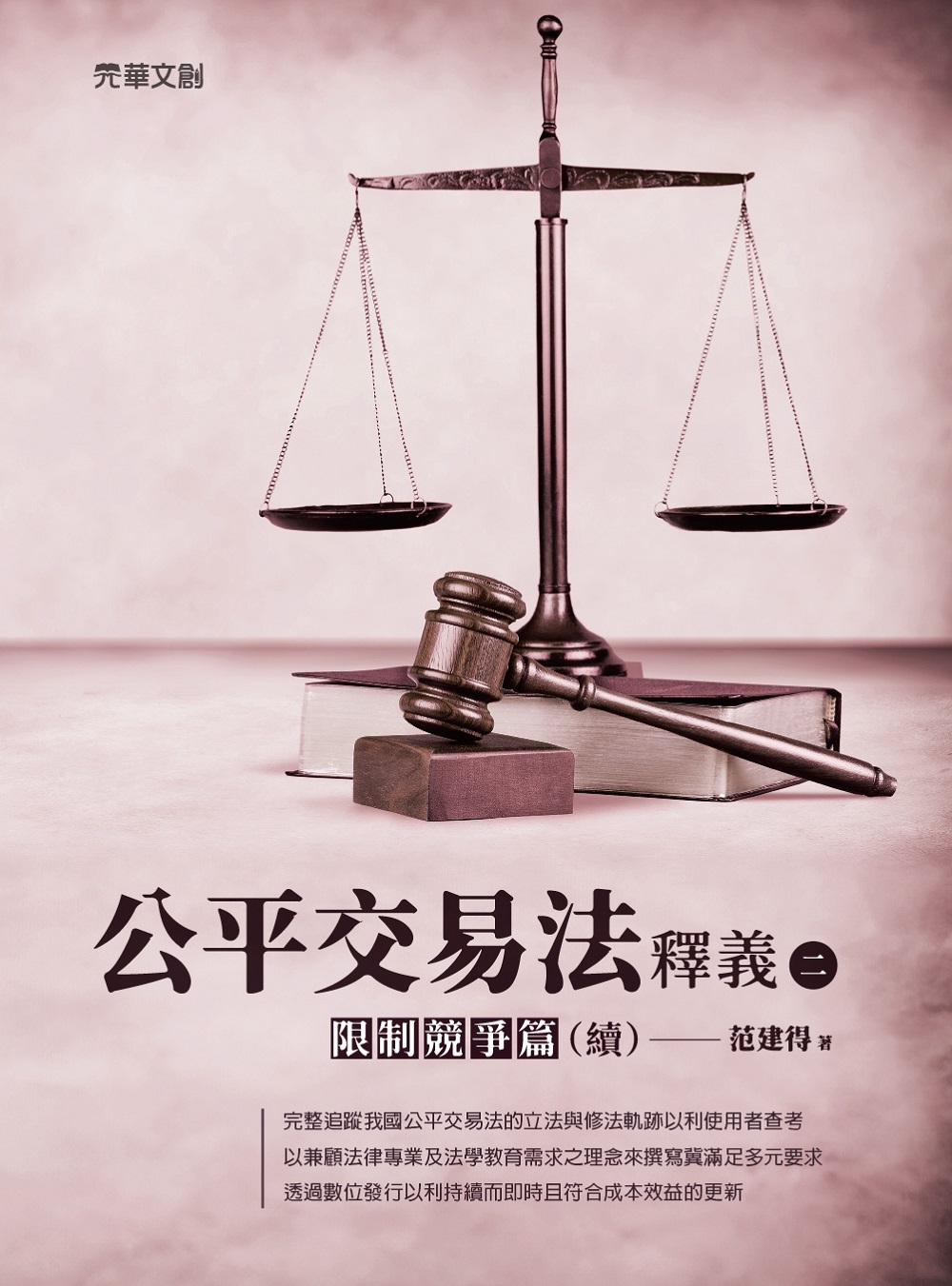 公平交易法釋義 二: 限制競爭篇 續