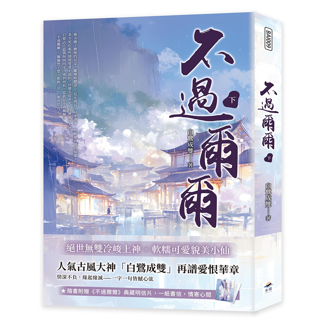 不過爾爾下| 誠品線上