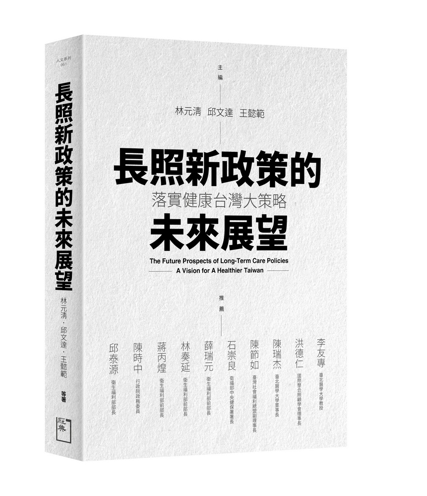 長照新政策的未來展望: 落實健康台灣大策略