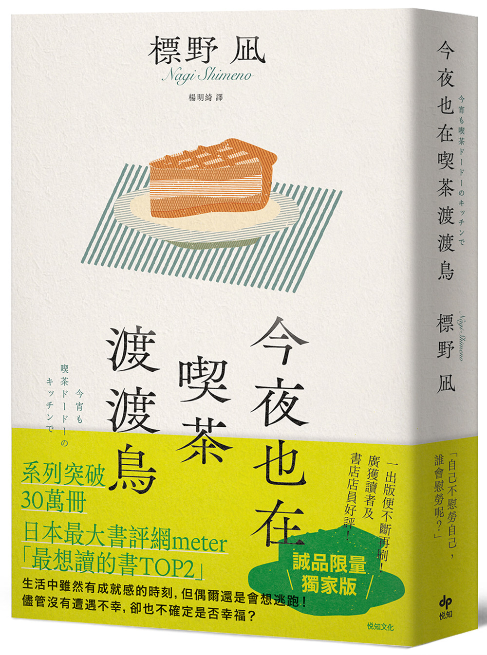 今夜也在喫茶渡渡鳥 (誠品獨家書衣版)