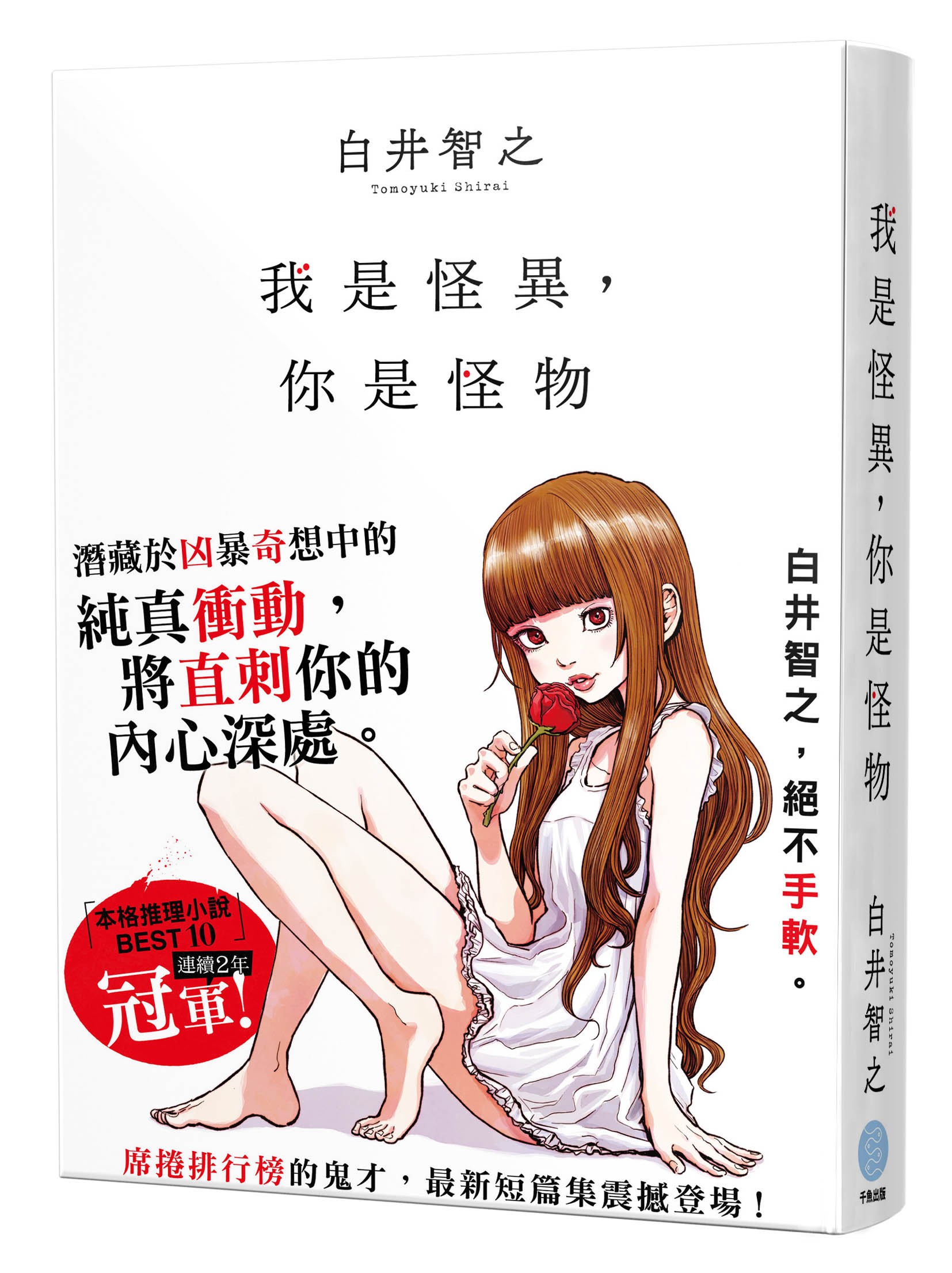 我是怪異, 你是怪物