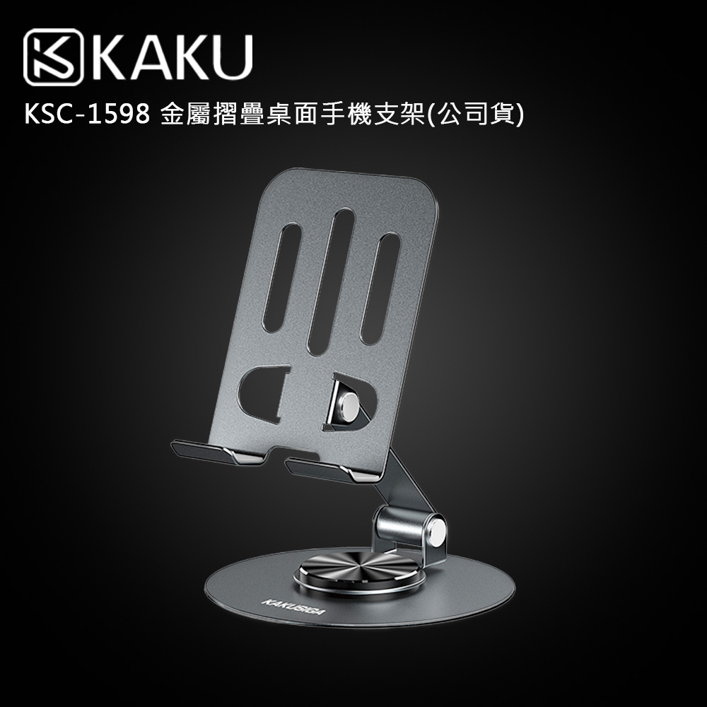 KAKUSIGA KSC-1598 金屬摺疊桌面手機支架(公司貨)