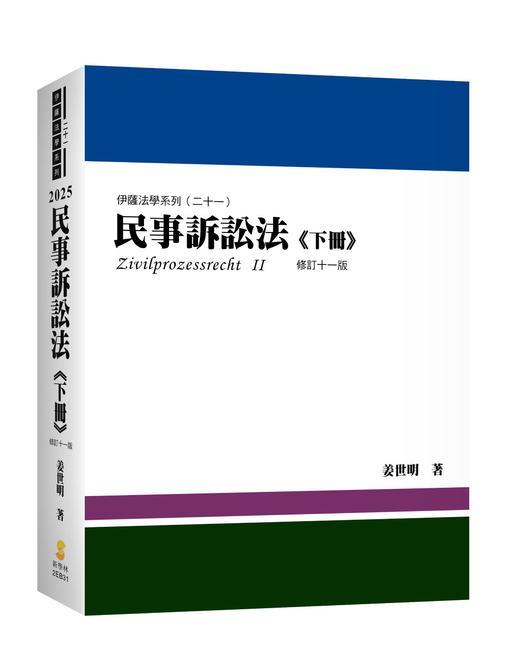 民事訴訟法 下冊 (2025/修訂第11版/附作者證據法影音課程兌換碼)
