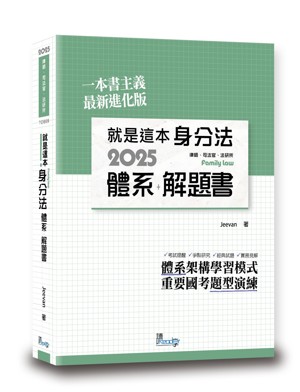 就是這本身分法體系+解題書 (2025/律師/司法官/法研所)