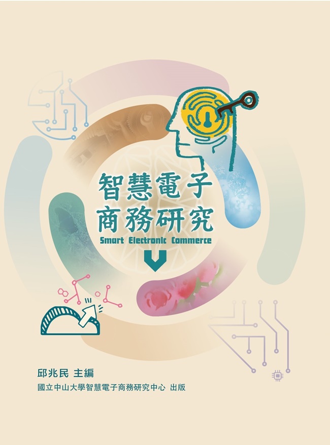 智慧電子商務研究 V