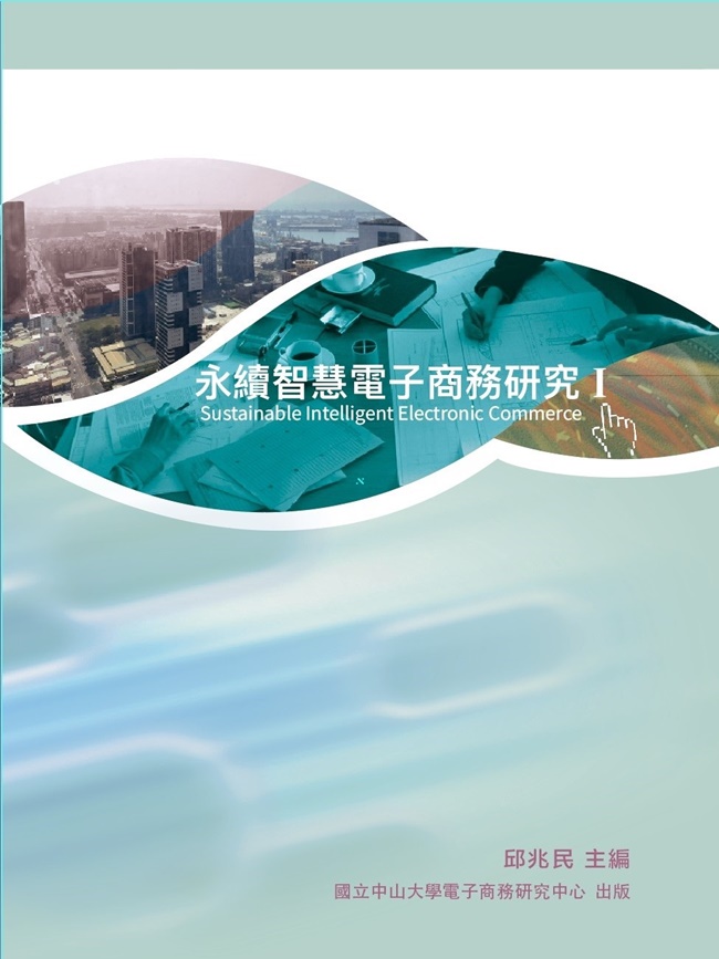 永續智慧電子商務研究 I
