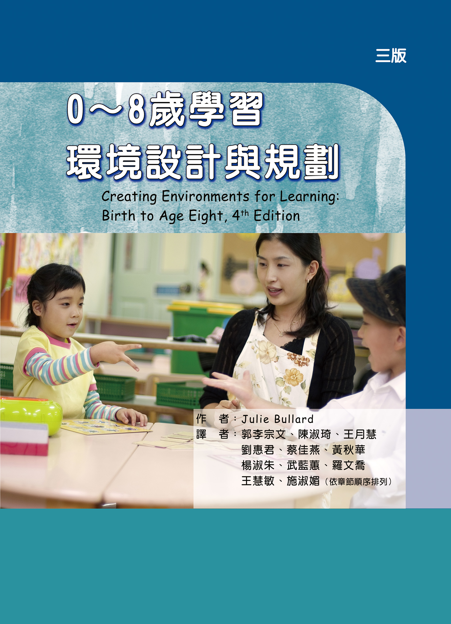 0-8歲學習環境設計與規劃 (第3版) Julie Bullard