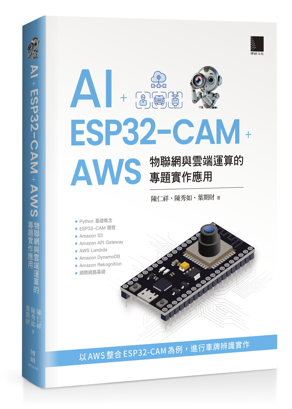AI+ESP32-CAM+AWS: 物聯網與雲端運算的專題實作應用