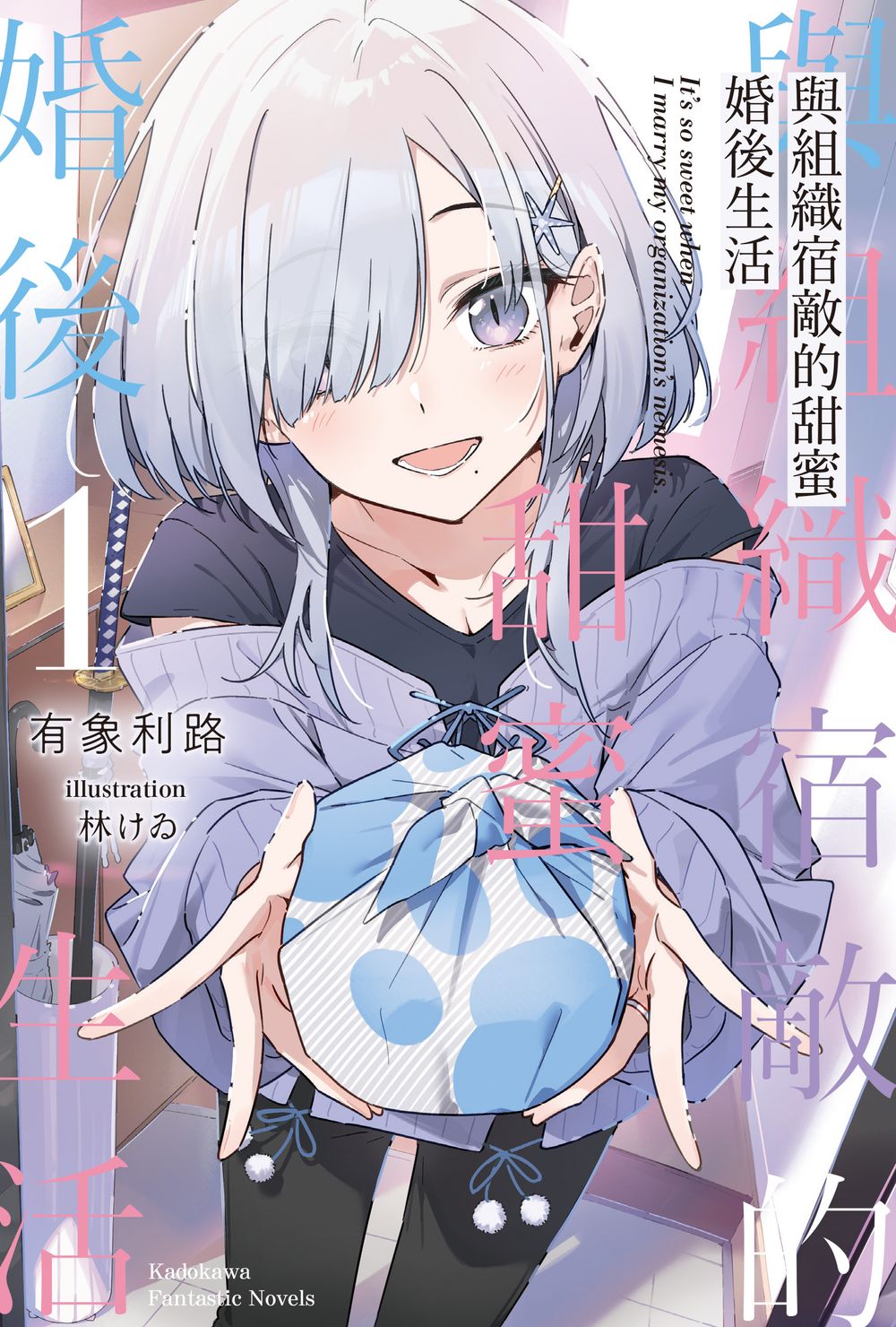 與組織宿敵的甜蜜婚後生活 1