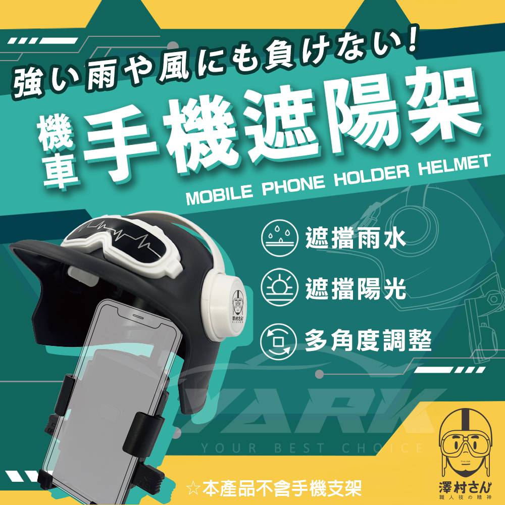 【YARK】澤村先生機車手機遮陽架