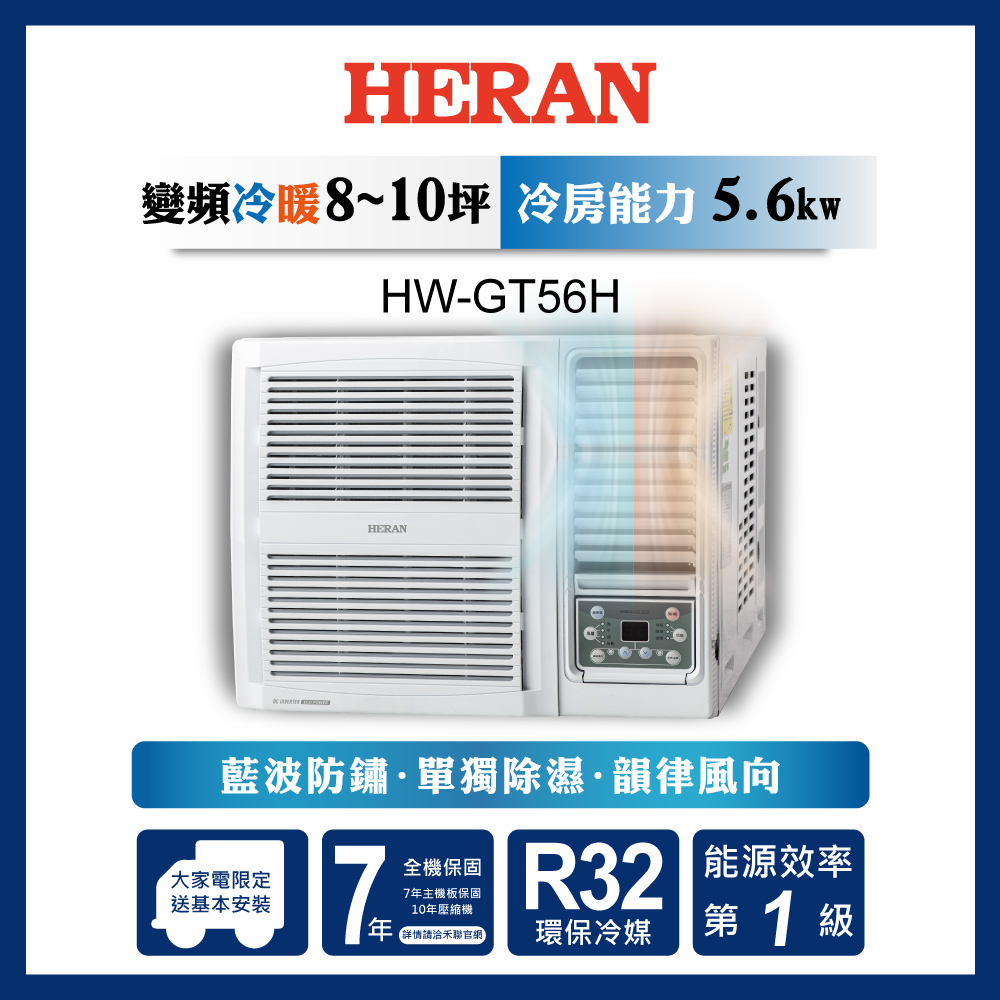 【原廠活動好禮多選一】HERAN 禾聯 8-10坪 R32 一級變頻冷暖專窗型空調 HW-GT56H 含運送+基本安裝+舊機回收