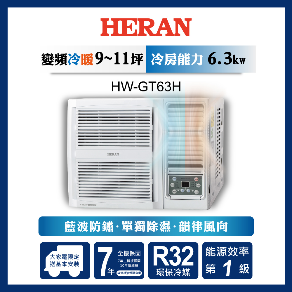 【原廠活動好禮多選一】HERAN 禾聯 9-11坪 R32 一級變頻冷暖窗型空調 HW-GT63H 含運送+基本安裝+舊機回收