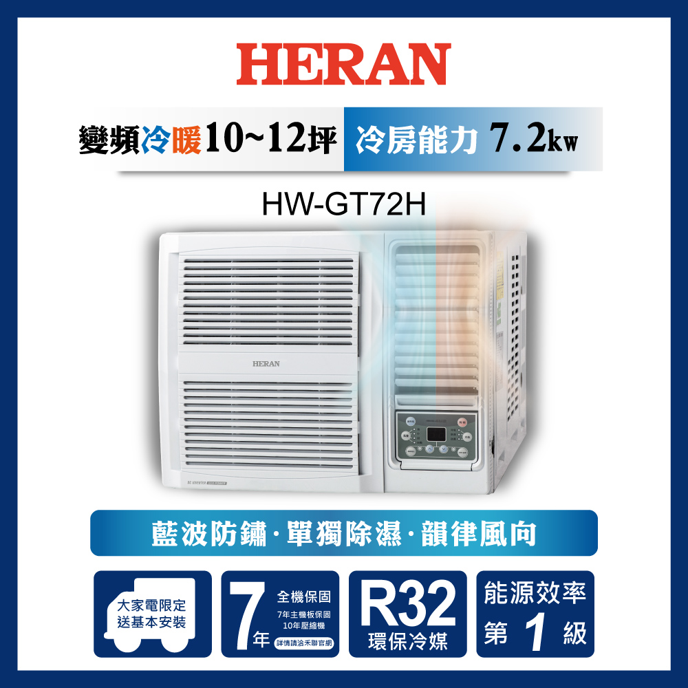 【原廠活動好禮多選一】HERAN 禾聯 10-12坪 R32 一級變頻冷暖窗型空調 HW-GT72H 含運送+基本安裝+舊機回收