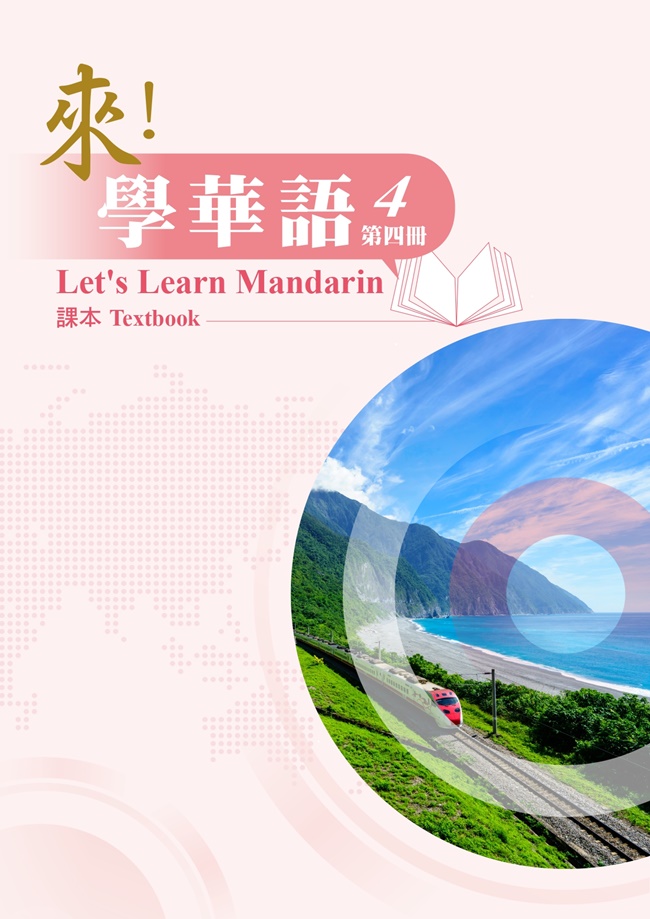 來! 學華語 第四冊: 課本