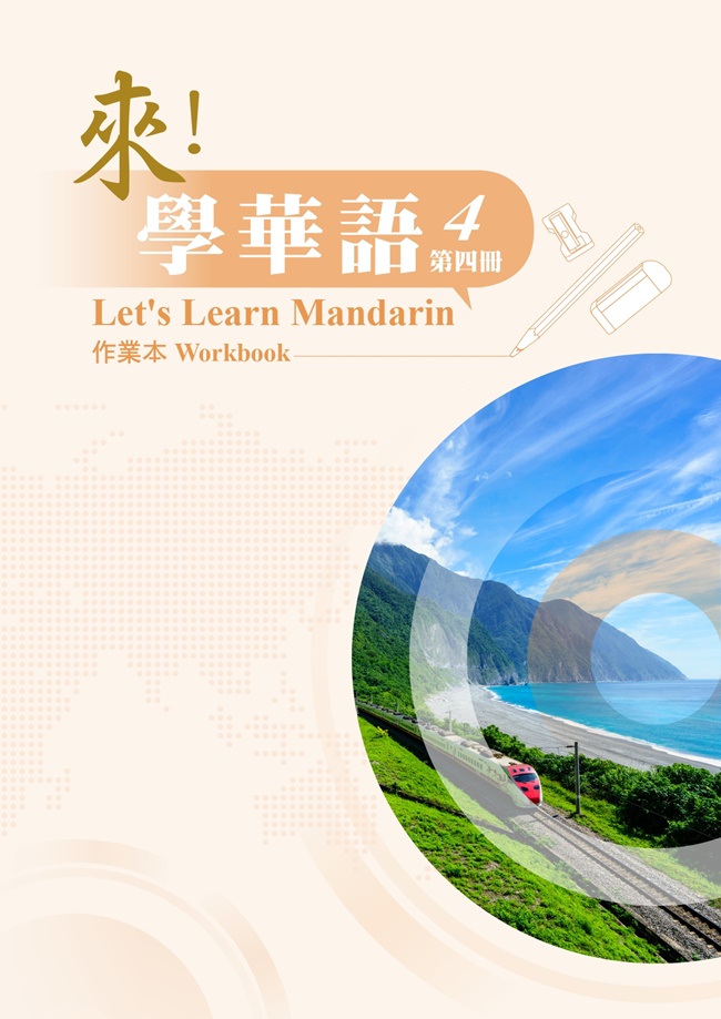 來! 學華語 第四冊: 作業本