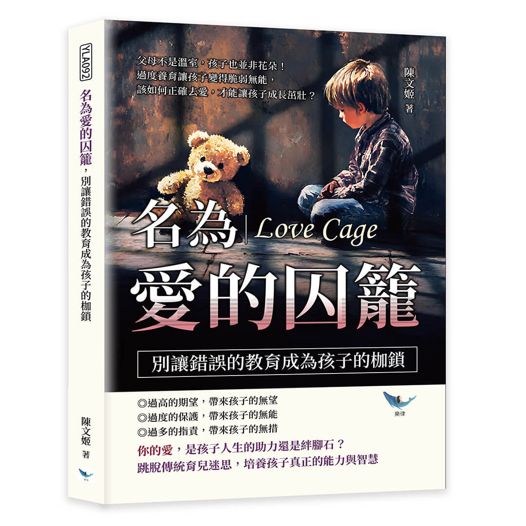 名為愛的囚籠, 別讓錯誤的教育成為孩子的枷鎖: 父母不是溫室, 孩子也並非花朵! 過度養育讓孩子變得脆弱無能, 該如何正確去愛, 才能讓孩子成長茁壯?