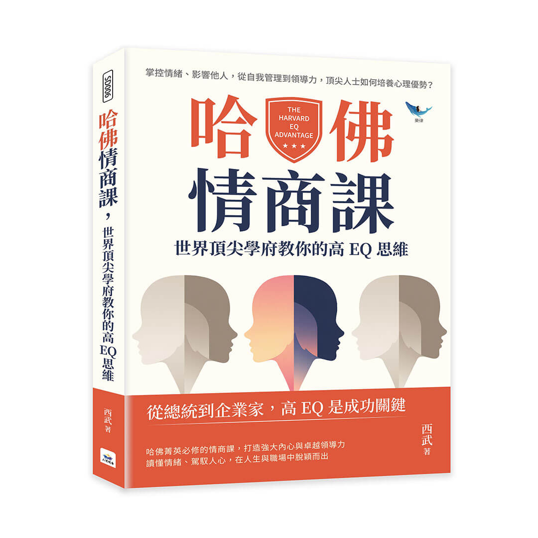 哈佛情商課, 世界頂尖學府教你的高EQ思維: 掌控情緒、影響他人, 從自我管理到領導力, 頂尖人士如何培養心理優勢?