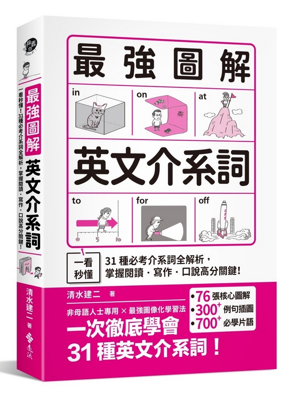 最強圖解英文介系詞: 一看秒懂! 31種必考介系詞全解析, 掌握閱讀．寫作．口說高分關鍵!