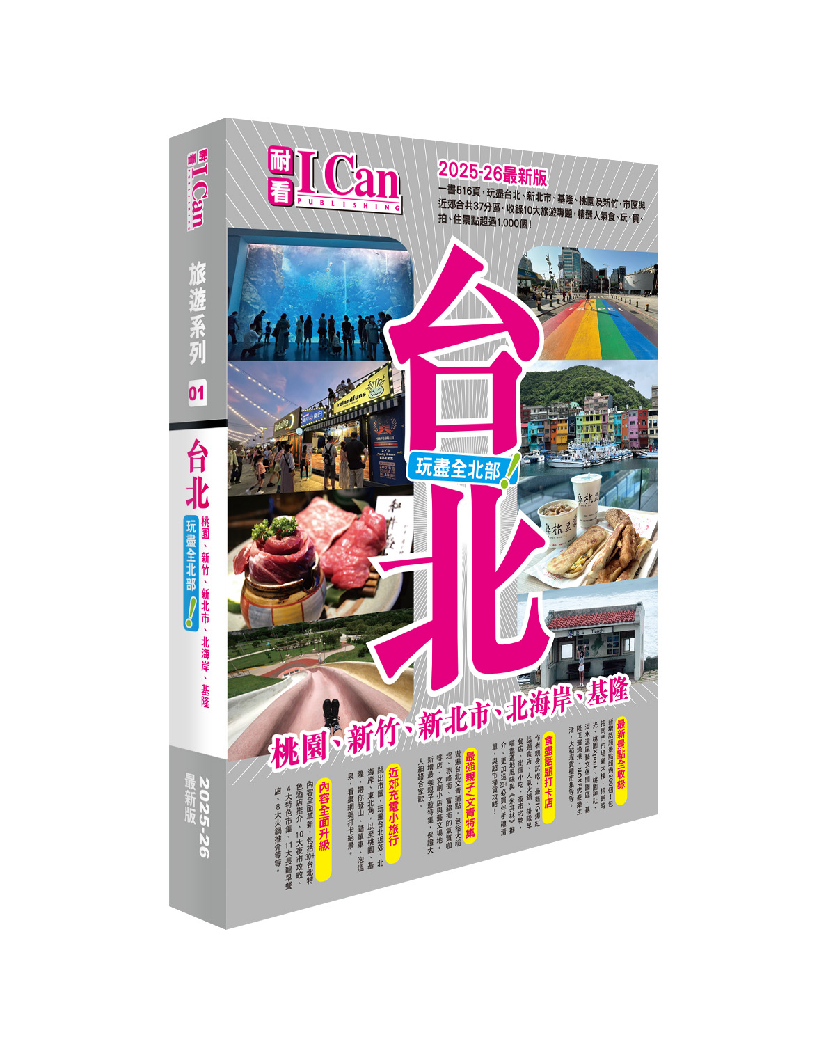 台北 玩盡全北部! (2025-26最新版)