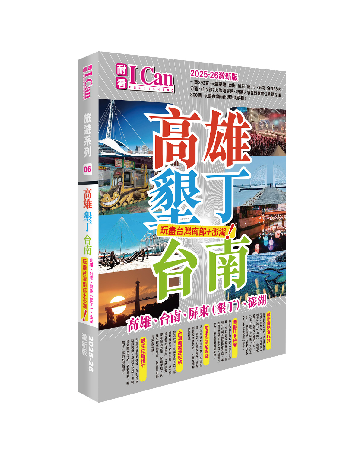 高雄墾丁台南 玩盡台灣南部+澎湖! (2025-26激新版)