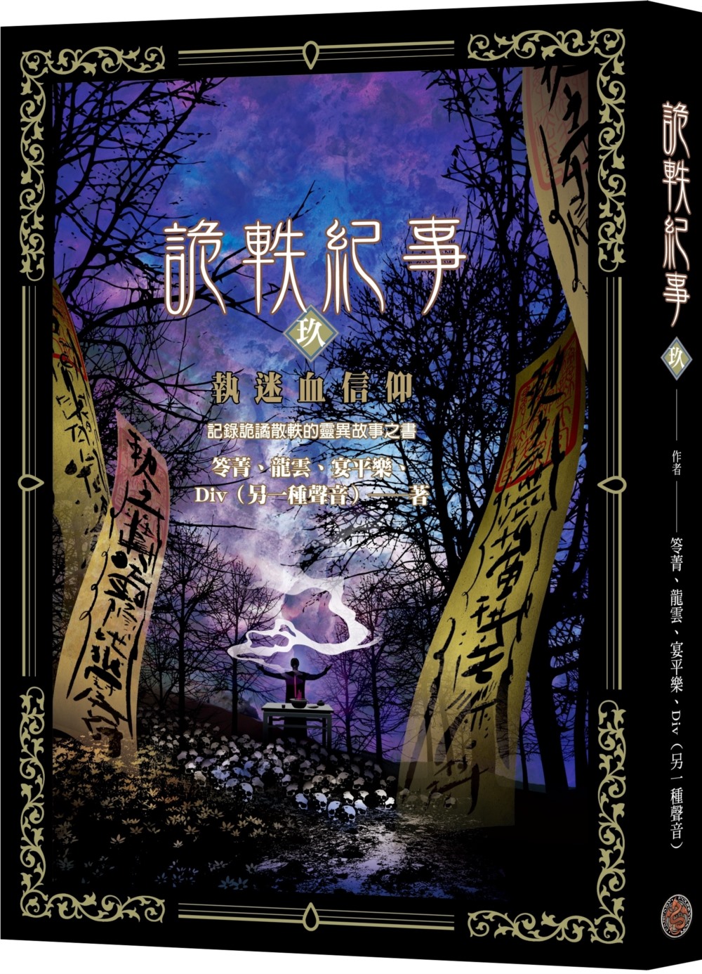 詭軼紀事 玖: 執迷血信仰